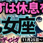 【乙女座】♍️2024年11月25日の週♍️まずは休息を。心からの希望に向けて、今はゆっくり休んで。タロット占い