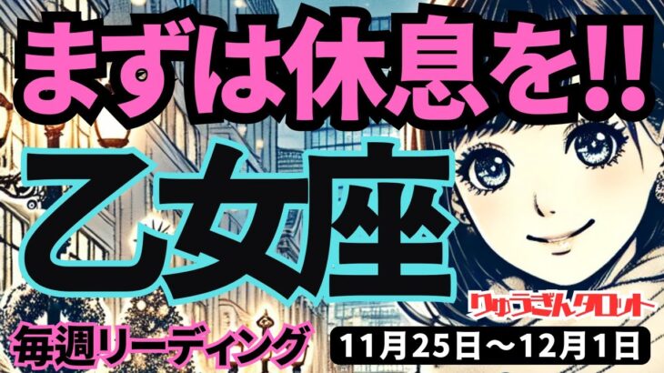 【乙女座】♍️2024年11月25日の週♍️まずは休息を。心からの希望に向けて、今はゆっくり休んで。タロット占い