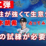 【アメリカ・メジャーリーグ挑戦！】佐々木朗希くんを占ってみました！強くて逞しい意志の持つ人！