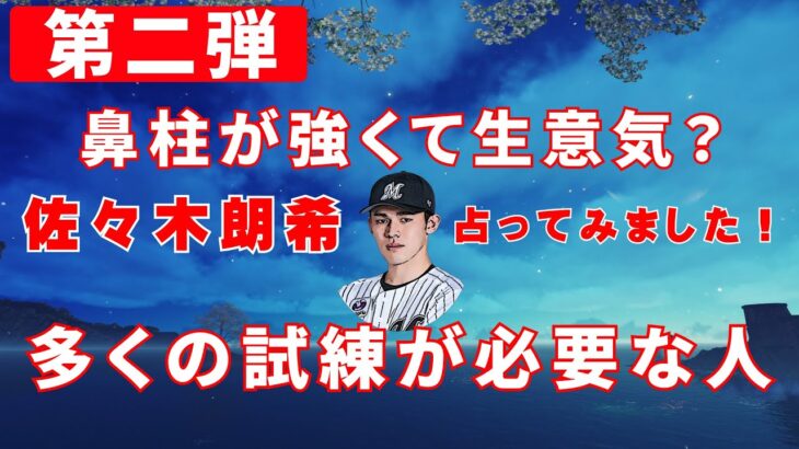 【アメリカ・メジャーリーグ挑戦！】佐々木朗希くんを占ってみました！強くて逞しい意志の持つ人！