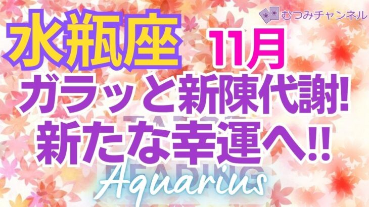 ♒水瓶座11月運勢🌈✨大激変！！破壊と転生！真の幸運へ舵を切る💐✨