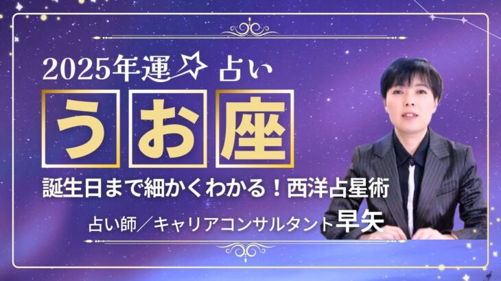 【うお座の年運2025年】誕生日ごとに解説！2025年の魚座の運勢は【占い師早矢】