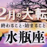 【水瓶座♒️12月】もうすぐ夜明け🌄まさに機が熟す✨本当の意味で自分に優しくなれる世界へ🌎