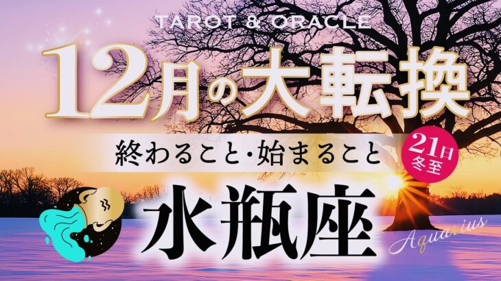 【水瓶座♒️12月】もうすぐ夜明け🌄まさに機が熟す✨本当の意味で自分に優しくなれる世界へ🌎