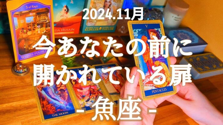 🌄魚座🌄願いが叶うとき！諦めなかったあなたの粘り勝ちです！  #11月 #運勢 #占い #魚座 #うお座 #仕事 #金運 #恋愛 #総合運 #タロット