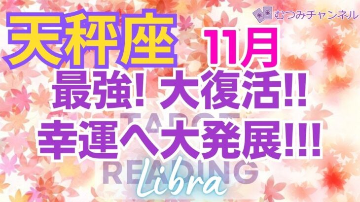 ♎天秤座11月運勢🌈✨最高の展開！想定外の収穫！成功と報酬💐✨