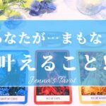 幸せすぎ注意🥺💕【タロット🔮】あなたがまもなく叶えること‼︎【オラクルカード】人生・夢・目標・未来・引き寄せ・仕事・恋愛・片思い・人間関係・出会い・悩み・カードリーディング