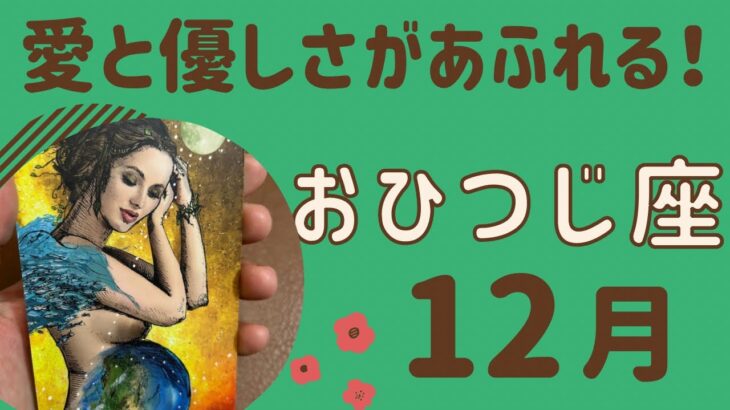 【牡羊座】自分には価値がある‼️揺るぎない自信を取り戻す❗️愛と優しさで満たされる💓