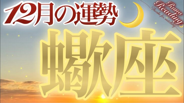 【蠍座💫】信じられない勢いで押し寄せてくる豊かさと幸運✨一気に進み出す12月✨最高の結果を本当に見て欲しいです☺️