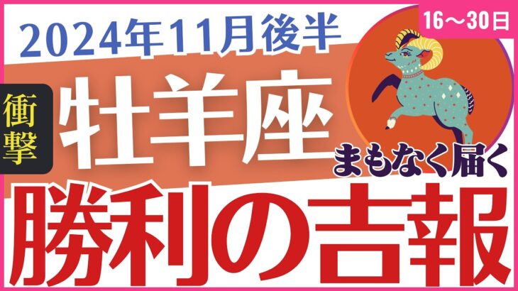 【牡羊座】2024年11月後半のおひつじ座の運勢をタロットと星✨から読み解く🔮勝利😃のカードが告げるチャンスと癒し🕯️の予兆「勝利🎉の吉報🕊️」