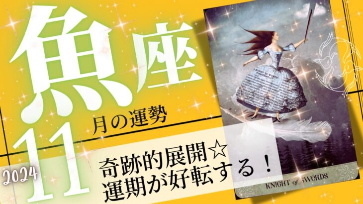 魚座♓️2024年11月の運勢🌈規格外の開運❗️✨思ってもみなかった幸運を受け取る💖癒しと気付きのタロット占い