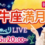 【11月16日 牡牛座満月】手放せるのは今だけ😳冥王星水瓶座入り直前『しまゆかのおしゃべりLIVE#12』#風の時代