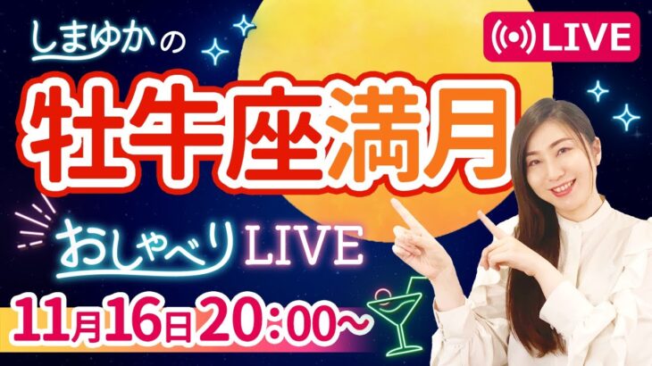 【11月16日 牡牛座満月】手放せるのは今だけ😳冥王星水瓶座入り直前『しまゆかのおしゃべりLIVE#12』#風の時代