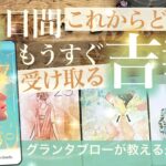 【緊急たなぼた案件発生中！】グランタブロー⭐️あなたがもう直ぐ受け取る吉報⭐️これからどうなる10日間！　恋愛 仕事 金運 開運 好転【タロット】No.522