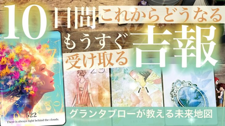 【緊急たなぼた案件発生中！】グランタブロー⭐️あなたがもう直ぐ受け取る吉報⭐️これからどうなる10日間！　恋愛 仕事 金運 開運 好転【タロット】No.522