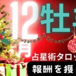 ［占星術タロット１２月牡羊座］ホロスコープで出したガチ運気⭐️牡羊座さん報酬を受け取りましょう★ホロスコープスプレッド☆彡セルフケア占い付き