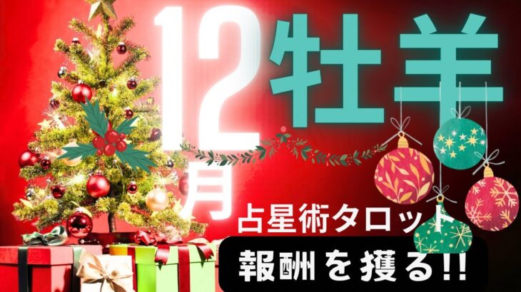 ［占星術タロット１２月牡羊座］ホロスコープで出したガチ運気⭐️牡羊座さん報酬を受け取りましょう★ホロスコープスプレッド☆彡セルフケア占い付き