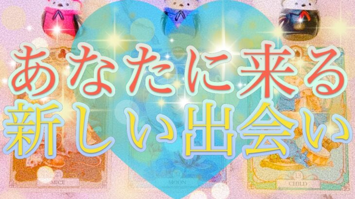 【見た時がタイミング❗️今を境にあなたに来る新しい出会い🩵】タロット＆オラクル＆ルノルマンカードリーディング🌟🔮