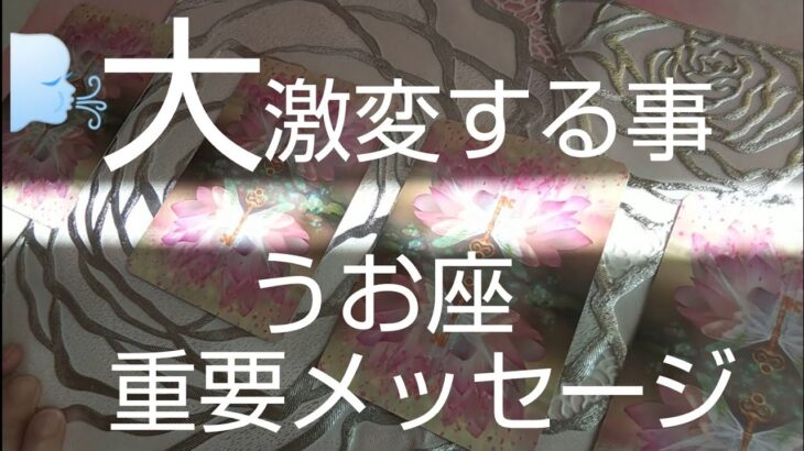 うお座♓️【見た時がタイミング‼️】頂天を突き破る‼️まだ上がある❗️🌈#スピリチュアル #カードリーディング #占い #オラクルカード #運命 #女神#うお座#魚座#個人鑑定級#大激変