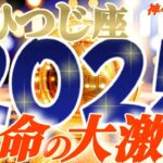 【牡羊座♈】2025年運命が激しく変わる事⚡衝撃の予測　人生を左右する重大な事が起こる　ズルイね守護龍神様　【神々のシナリオシリーズ】