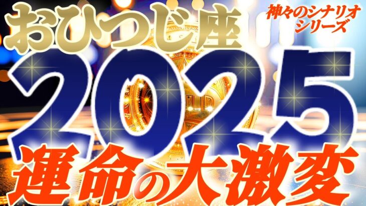 【牡羊座♈】2025年運命が激しく変わる事⚡衝撃の予測　人生を左右する重大な事が起こる　ズルイね守護龍神様　【神々のシナリオシリーズ】