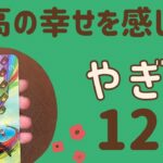 【山羊座】すごい‼️最高の幸せを感じる❗️みんなで喜びを分かち合う✨努力が報われる❗️