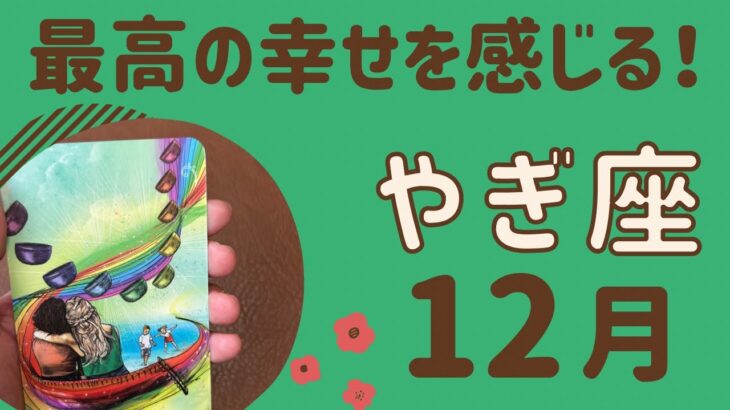 【山羊座】すごい‼️最高の幸せを感じる❗️みんなで喜びを分かち合う✨努力が報われる❗️