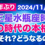 冥王星水瓶座入り！2024/11/20【240年ぶりの大革命期到来】何それ？どうなるの？2020年〜2026年は人類史上最高レベルの激動期 〜初心者目線で、そもそもから解説〜