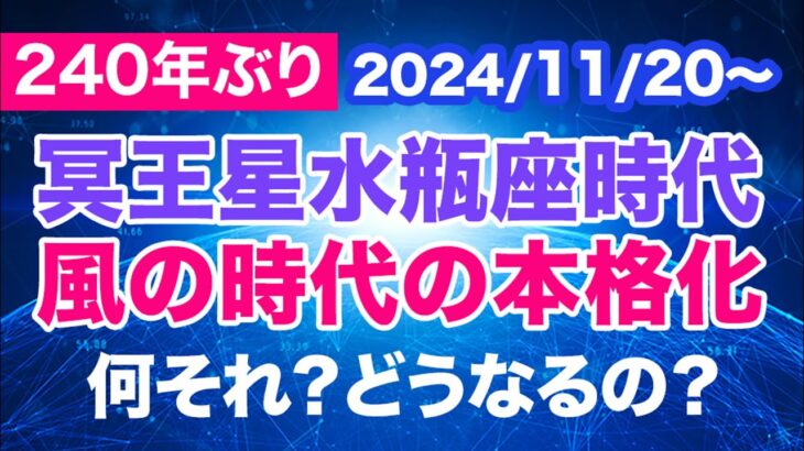 冥王星水瓶座入り！2024/11/20【240年ぶりの大革命期到来】何それ？どうなるの？2020年〜2026年は人類史上最高レベルの激動期 〜初心者目線で、そもそもから解説〜