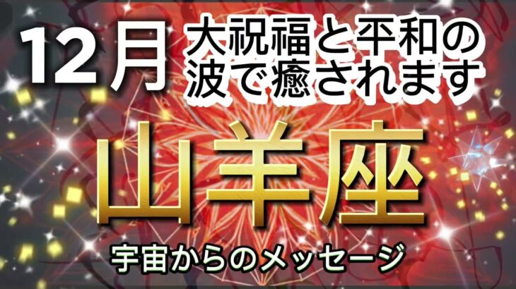 [山羊座12月]愛と調和と祝福の奇跡があります[宇宙からのメッセージ]