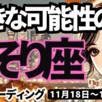 【蠍座】♏️2024年11月18日の週♏️私を低く見ない😊大きな可能性が希望とともに来るから🌈タロット占い🍀