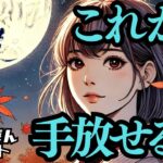 【個人鑑定級】もう辛い事は終了🍂そして、これから手放せる事🍃牡牛座満月の時🍁タロットリーディング🍀