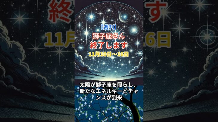 【獅子座】 2024年11月1日から30日までのしし座の運勢。星とタロットで読み解く未来 #獅子座 #しし座