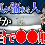 あなたは大丈夫？お風呂で思わず金運を下げてしまう5つのこと【風呂 金運 風水】