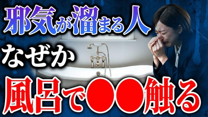 あなたは大丈夫？お風呂で思わず金運を下げてしまう5つのこと【風呂 金運 風水】