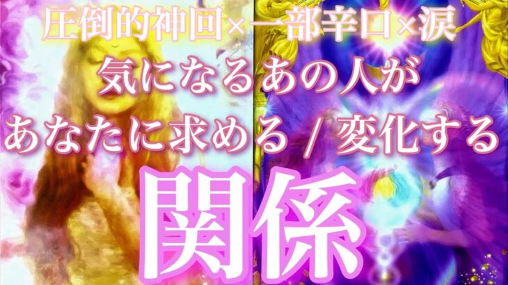 💕圧倒的神回×一部辛口×涙🍁気になるあの人があなたに求める関係、これから変化する関係🦋