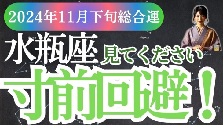 【水瓶座】2024年11月下旬みずがめ座の運命の扉を開く！タロットと星が教える水瓶座の未来とは？