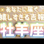 牡羊座♈️あなたに届く嬉しすぎる吉報‼︎【神回‼︎】〜見た時がタイミング〜Timeless reading〜タロット&オラクルカードリーディング〜潜在意識