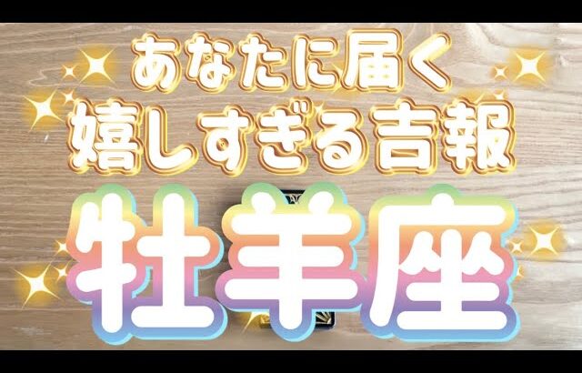 牡羊座♈️あなたに届く嬉しすぎる吉報‼︎【神回‼︎】〜見た時がタイミング〜Timeless reading〜タロット&オラクルカードリーディング〜潜在意識