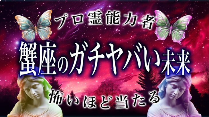 【蟹座🔮】『劇的変化』が起こるかも。12月はヤバいです…ガチでエグすぎる真実がわかってしまいました…