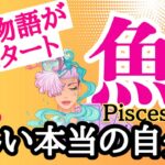 【魚座⭐️11月】新しい本当の自分へ！愛の物語がスタート☆【目醒めるカードリーディング.2024運勢】