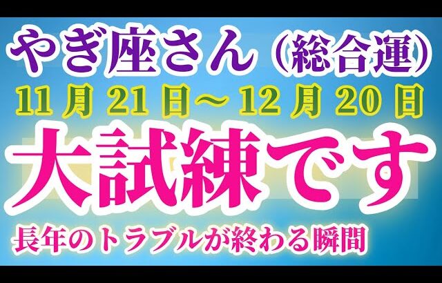 【山羊座】 2024年11月21日から12月20日までのやぎ座の総合運。星とタロットで読み解く未来 #山羊座 #やぎ座