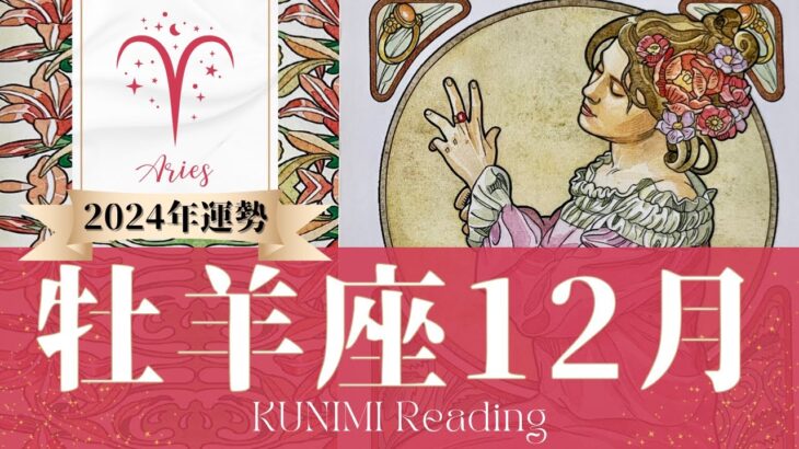 牡羊座♈12月運勢✨ご近所やご家族、不動産などの問題解決🌟現状🌟仕事運🌟恋愛・結婚運🌟ラッキーカラー🌟開運アドバイス🌝月星座おひつじ座さんも🌟タロットルノルマンオラクルカード