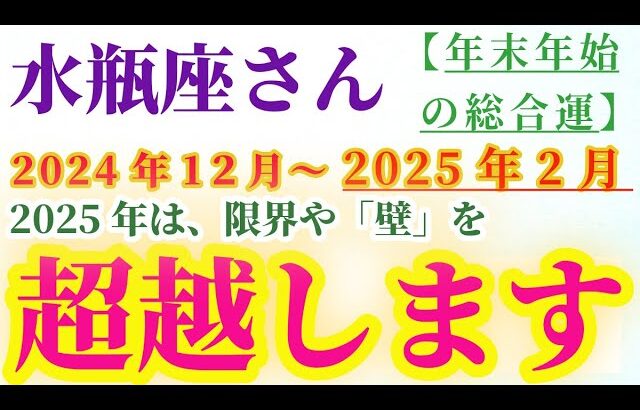 【水瓶座】 2024年12月から2025年2月のみずがめ座の総合運。星とタロットで読み解く未来 #水瓶座 #みずがめ座