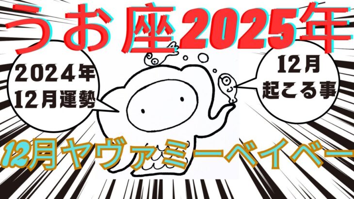 【魚座12月と2025年運勢】生まれ変わってステージが上がる魚座さんに誰もが羨ましい視線をおくる！2025年は飛翔の年！イエス！ハピネス！いつもご視聴頂き有難うございます😊