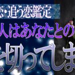 【タロット占い】【恋愛 復縁】【相手の気持ち 未来】⚡あの人はあなたとの縁を切ってしまう❓❓😢辛い恋・追う恋鑑定⚡⚡【恋愛占い】