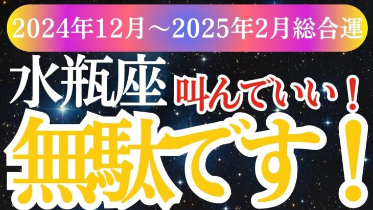 【水瓶座】2024年12月～2025年2月のみずがめ座の運勢をタロットと占星術で徹底解説！