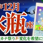 【水瓶座12月】大大大アルカナ祭り🎉🥳年末に起きるアクシデントが思いがけない希望に変わる😳そのために“ぜぇーったい“必要なものがある‼️❤️🥳🎊🔮🧚2024タロット&オラクル《週ごと》