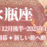 【みずがめ座】12月後半運勢　新章開幕💪新しい旅へ動き出す🌈幸運の鍵は、体調管理と休息【水瓶座 １２月】タロットリーディング