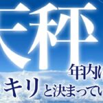 天秤座🌈【はじめましてルノです】最後まで観て欲しい✨まだ不慣れではありますが最高の結果が出ています☺️